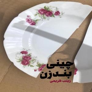 «چینی بندزن» به کتابفروشی‌ها آمد