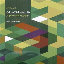  کتاب  فلسفه اقتصاد