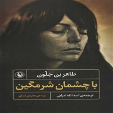  کتاب  با چشمان شرمگین