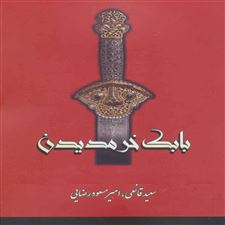  کتاب  بابک خرمدین