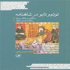  کتاب  توتم و تابو در شاهنامه