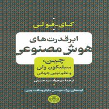  کتاب  ابر قدرت های هوش مصنوعی