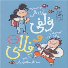  کتاب  ولفی و فلای 1