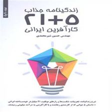  کتاب  زندگی جذاب 5+21 کارآفرین ایرانی