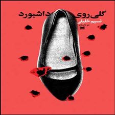  کتاب  گلی روی داشبورد