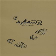  کتاب  پرسه گرد