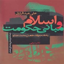  کتاب  اسلام و مبانی حکومت
