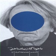  کتاب  ناخودآگاه زیبا شناختی