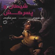  کتاب  شیطان و پسرکش