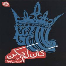  کتاب  کان لم یکن
