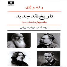  کتاب  تاریخ نقد جدید (4) بخش دوم