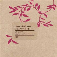  کتاب  به من گوش سپار چنان که به باران