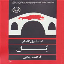  کتاب  پل