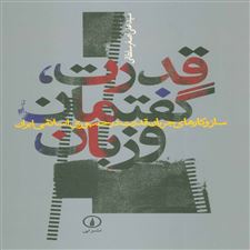  کتاب  قدرت، گفتمان و زبان
