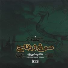  کتاب  مرغ زرتاج