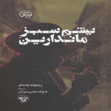  کتاب  یشم سبز ماندارین