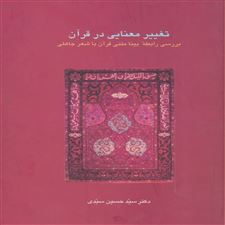 کتاب  تغییر معنایی در قرآن