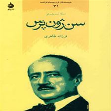  کتاب  سن ژون پرس