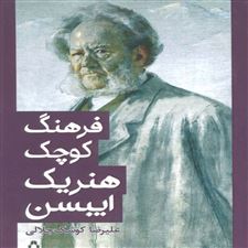  کتاب  فرهنگ کوچک هنریک ایبسن