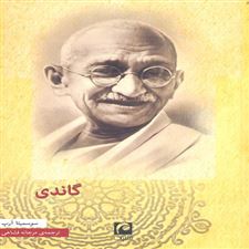  کتاب  گاندی