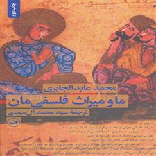  کتاب  ما و میراث فلسفی مان