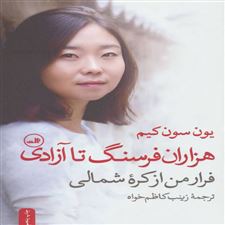  کتاب  هزاران فرسنگ تا آزادی