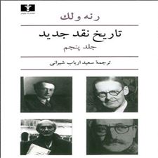  کتاب  تاریخ نقد جدید (5)