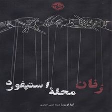  کتاب  زنان محله استپفورد