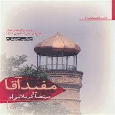  کتاب  مفید آقا