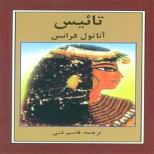  کتاب  تائیس