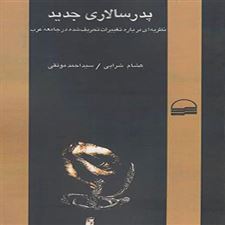  کتاب  پدرسالاری جدید