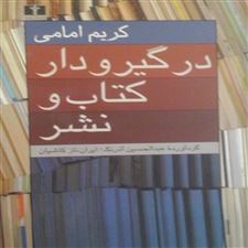  کتاب  در گیر و دار کتاب و نشر