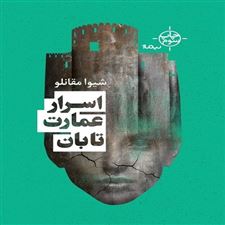  کتاب  اسرار عمارت تابان