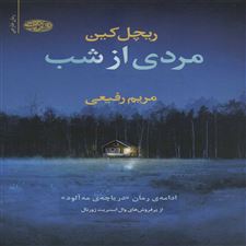  کتاب  مردی از شب