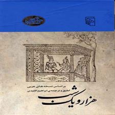  کتاب  هزار و یک شب پهلوانه ها...