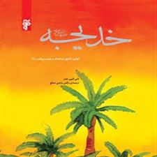  کتاب  خدیجه