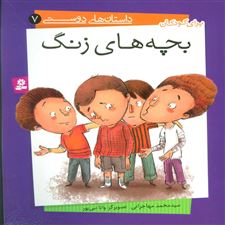  کتاب  بچه های زنگ