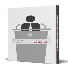  کتاب  رهبر حرفه ای