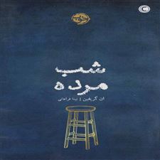  کتاب  شب مرده