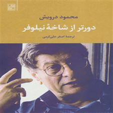  کتاب  دورتر از شاخه نیلوفر