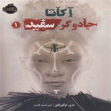  کتاب  آکاتا،جادوگر سفید 1