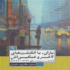  کتاب  باران،با انگشت های لاغر و غمگین اش