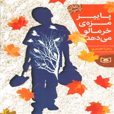  کتاب  پاییز مزه ی خرمالو می دهد