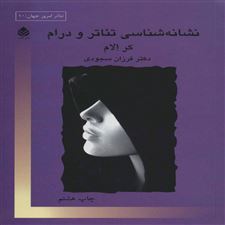  کتاب  نشانه شناسی تئاتر و درام