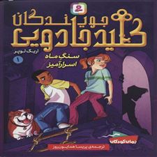  کتاب  جویندگان کلید جادویی 1