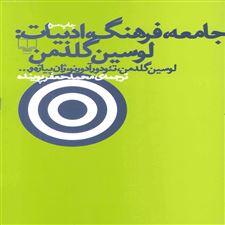  کتاب  جامعه، فرهنگ، ادبیات