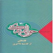  کتاب  حوالی مبارک