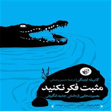  کتاب  مثبت فکر نکنید