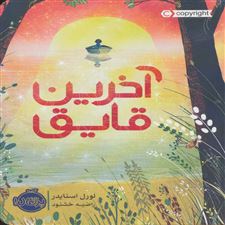  کتاب  آخرین قایق