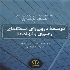  کتاب  توسعه درون زای منطقه ای